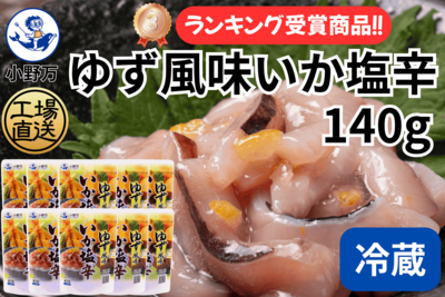 ゆず風味いか塩辛 140g 10個セット