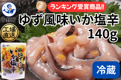 ゆず風味いか塩辛 140g