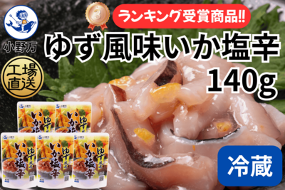 ゆず風味いか塩辛 140g 5個セット