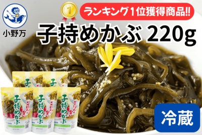 特売セール！子持めかぶ 220g 5個セット