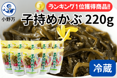 特売セール！めかぶ 220g 10個セット