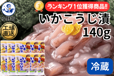 いかこうじ漬 140g 10個セット