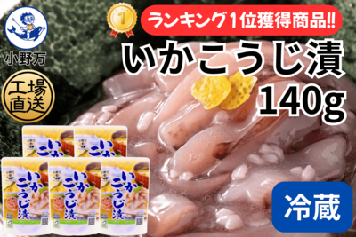 いかこうじ漬 140g 5個セット