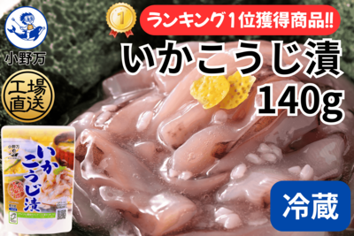 いかこうじ漬 140g