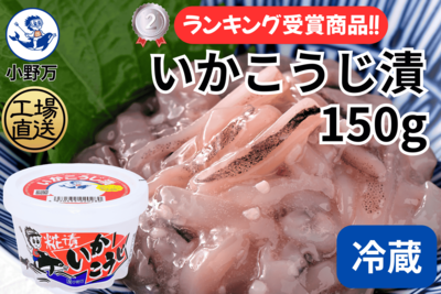 いかこうじ漬 150g