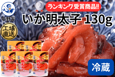 いか明太子 130g 5個セット