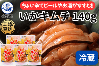 いかキムチ 140g 5個セット