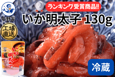 いか明太子 130g