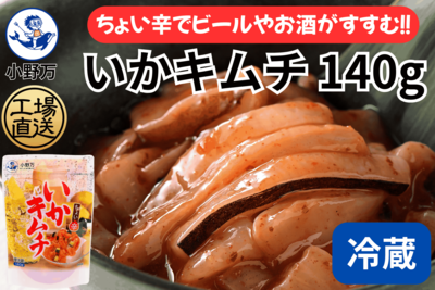 いかキムチ 140g