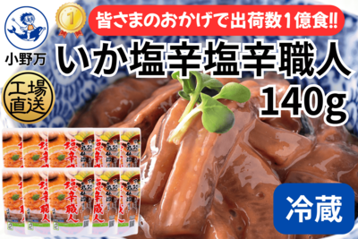 特売セール!いか塩辛塩辛職人 140g 10個セット