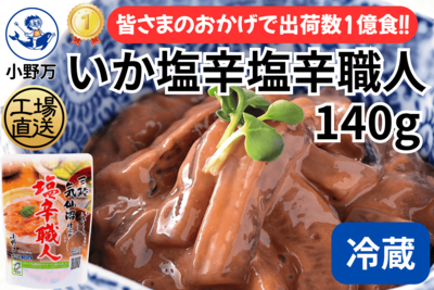 特売セール!いか塩辛塩辛職人 140g