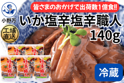 特売セール!いか塩辛塩辛職人 140g 5個セット