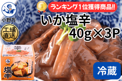 いか塩辛 40g&times;3P