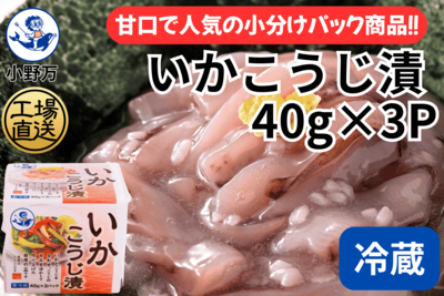 いかこうじ漬 40g&times;3P