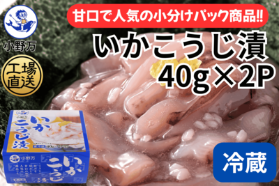 いかこうじ漬 40g&times;2P