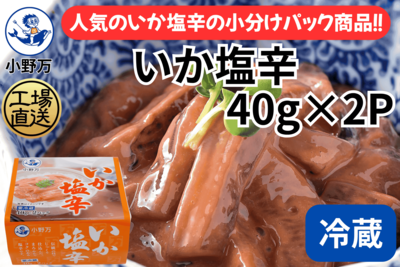 いか塩辛 40g&times;2P