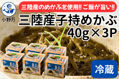 三陸産子持めかぶ 40ｇ&times;3P 6個セット