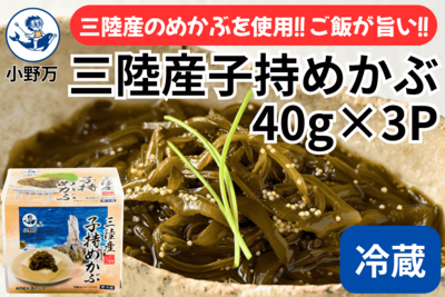 三陸産子持めかぶ 40ｇ&times;3P