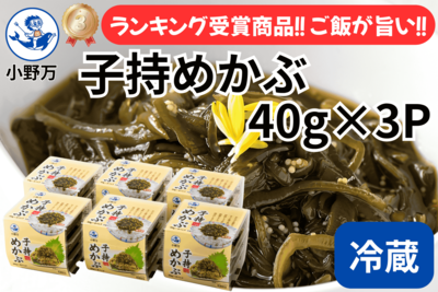 子持めかぶ 40ｇ&times;3P 6個セット