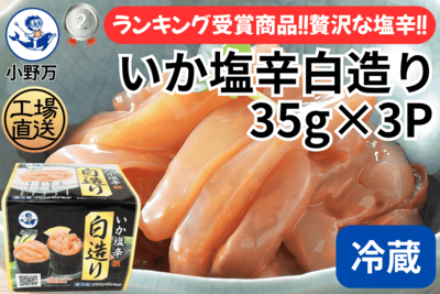 いか塩辛白造り 35g&times;3P