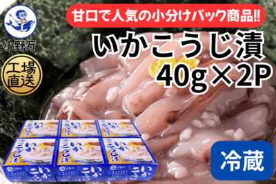 いかこうじ漬 40g&times;2P 6個セット