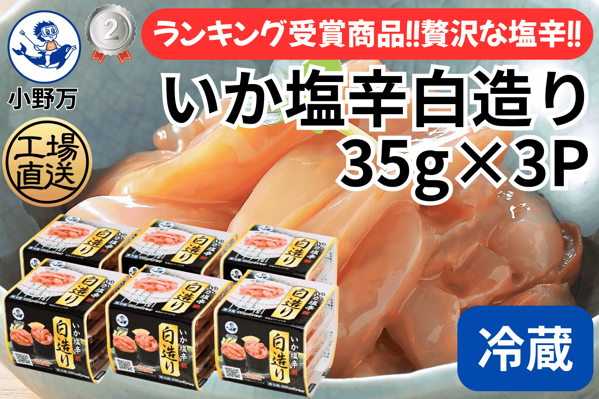 いか塩辛白造り 35g×3P 6個セット | 小野万オンラインショップ