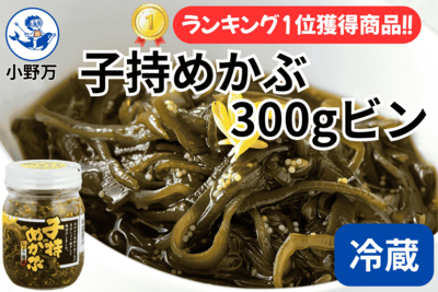 子持めかぶ 300gビン