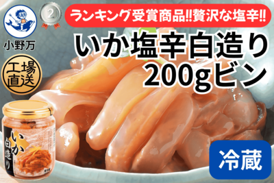いか塩辛白造り 200gビン