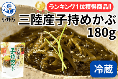 三陸産子持めかぶ 180g
