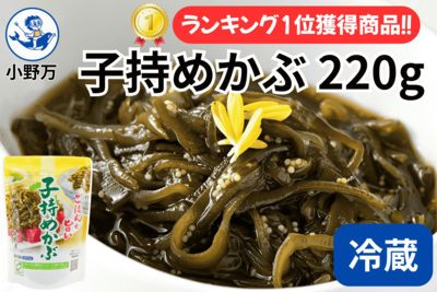 子持めかぶ 220g