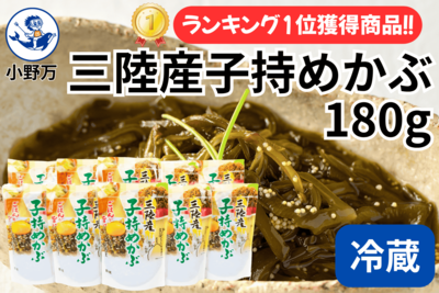 三陸産子持めかぶ 180g 10個セット