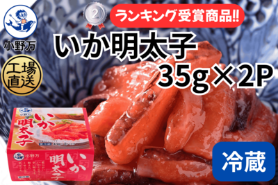 いか明太子 35g&times;2P