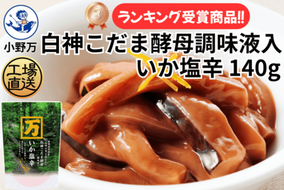 白神こだま酵母調味液入いか塩辛 140g