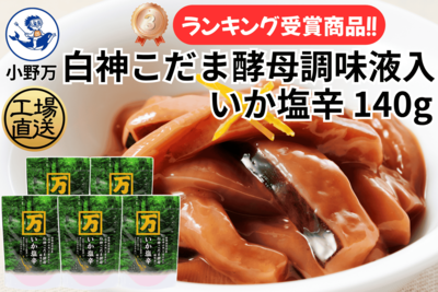 白神こだま酵母調味液入いか塩辛 140g 5個セット