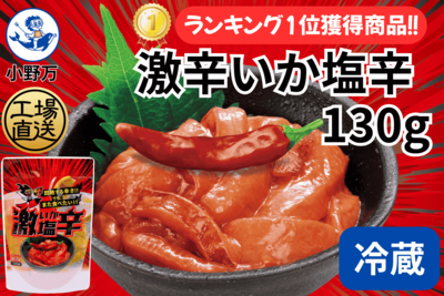 激辛いか塩辛 130g