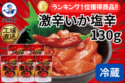 激辛いか塩辛 130g 5個セット