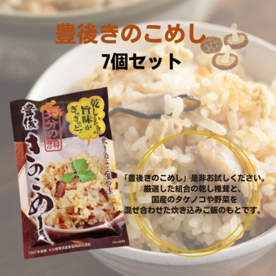 豊後きのこめし7個セット   乾しいたけの旨味がぎゅぎゅっと！！