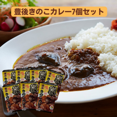 ぷりっぷりのきのこをまるごと！！豊後きのこカレー7個セット