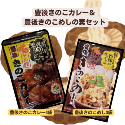 大人気商品！豊後きのこカレー＆豊後きのこめしの素セット