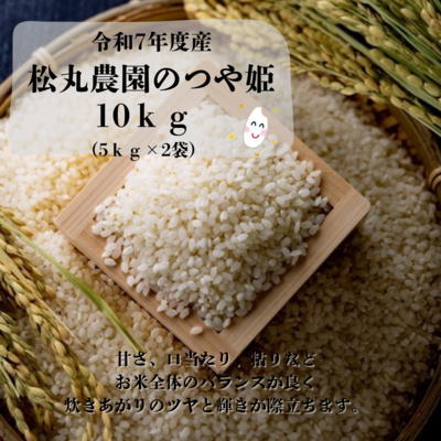 松丸農園のつや姫10kg(5kg×2袋)※令和7年度産米