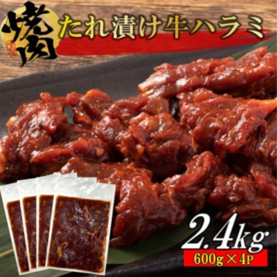 牛ハラミのタレ漬け600ｇ×4袋/2.4kg