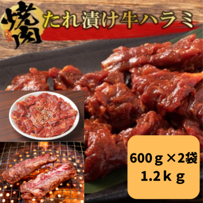 牛ハラミのタレ漬け600ｇ×2袋/1.2kg