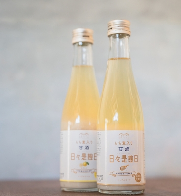 【日々是麹日】プレーン味・ゆず味300ml×各1本　もち麦入りノンアルコール甘酒　※国東産米100％使用もち麦入り甘酒