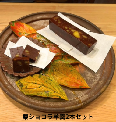 【季節限定】日本料理空cuのショコラ栗羊羹 2本セット　※桐箱入り