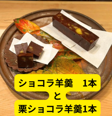 【季節限定】日本料理空cuのショコラ栗羊羹とショコラ羊羹　 2本セット　※桐箱入り