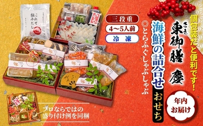 2026海鮮おせち＆とらふぐしゃぶしゃぶ三段重 ※4～5人前