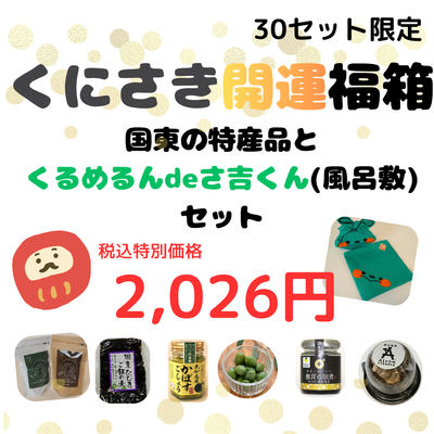【30セット限定】くにさき開運福箱2026/国東の特産品とくるめるんdeさ吉くん(風呂敷)セット
