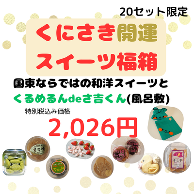 【20セット限定】くにさきスイーツ箱2026/国東ならではの和洋スイーツとくるめるんdeさ吉くん(風呂敷)セット