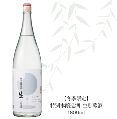 【冬季限定】特別本醸造酒　生貯蔵酒　1800ml&times;1本