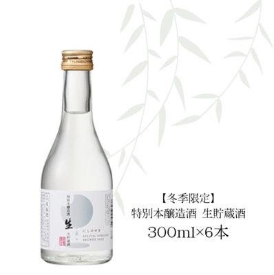【冬季限定】特別本醸造酒　生貯蔵酒　300ml&times;6本